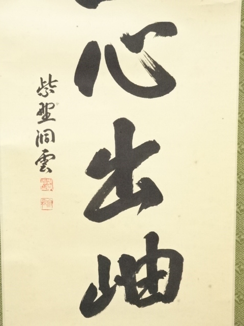 道具 ] - 道具 大徳寺 森洞雲筆 「雲無心出岫」一行書 肉筆紙本掛軸